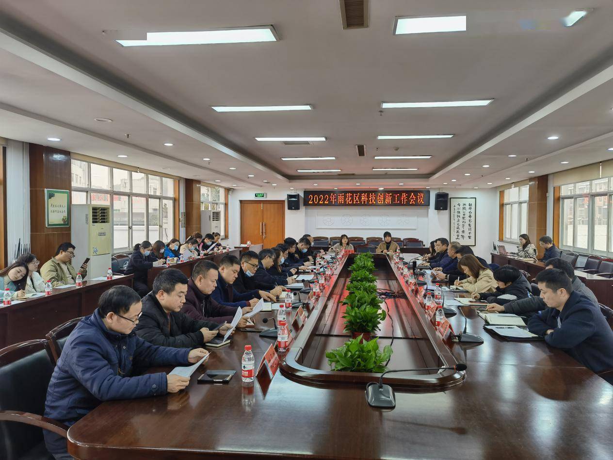 雨花区科技局召开2022年科技创新工作会议_周明和_区统计局_进行了