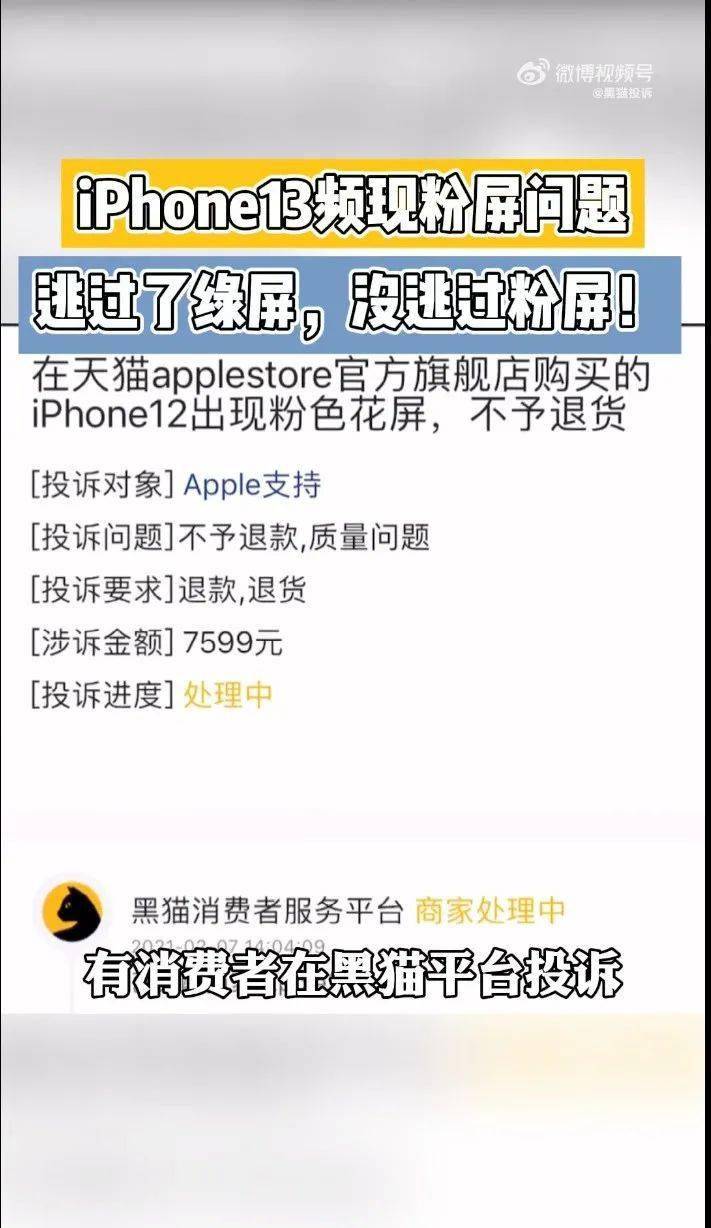 【前沿】苹果回应部分iPhone13出现粉屏问题：系统锁定导致