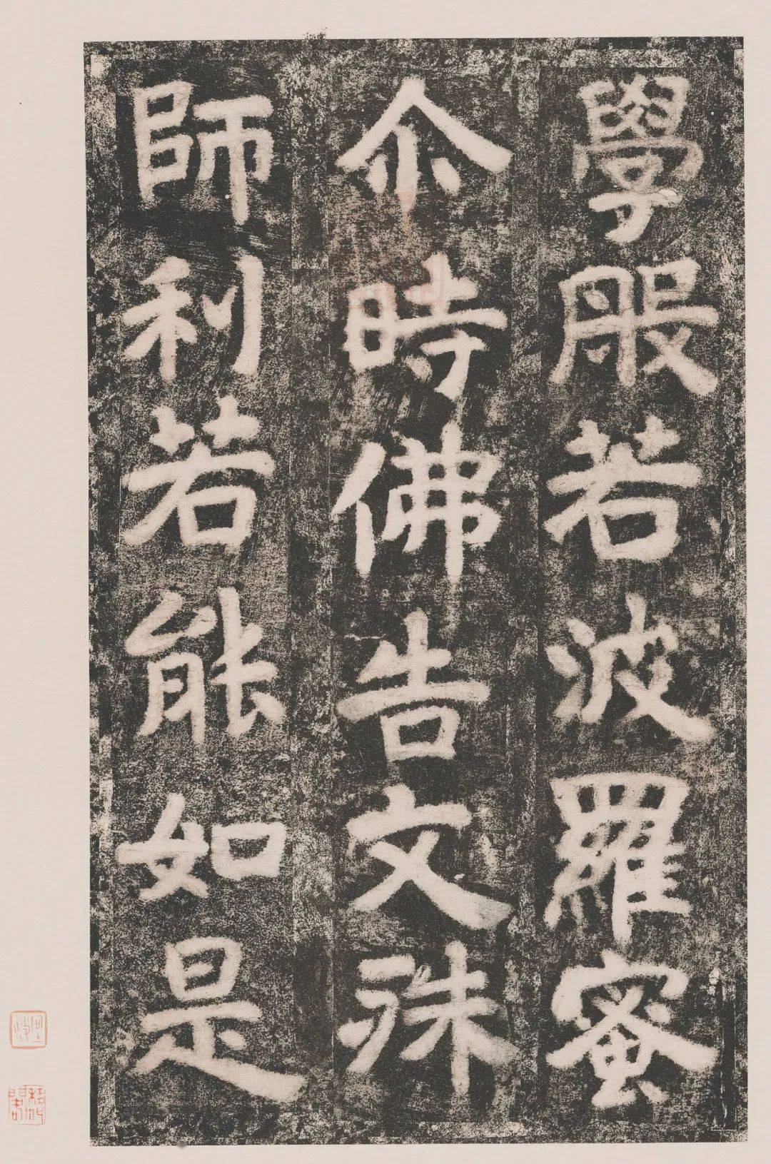 北齐石刻《文殊般若经》高清附释文_摩诃萨_波罗蜜_菩萨