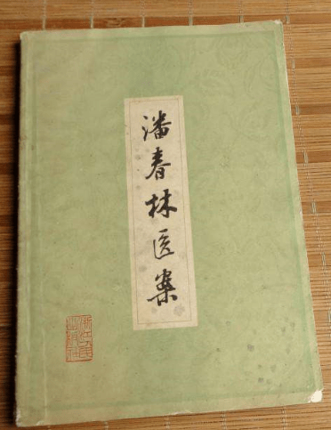 浙北四大名医之潘氏中医外科