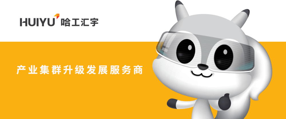 哈工汇宇四项核心业务，勾勒出传统产业集群的上升之道