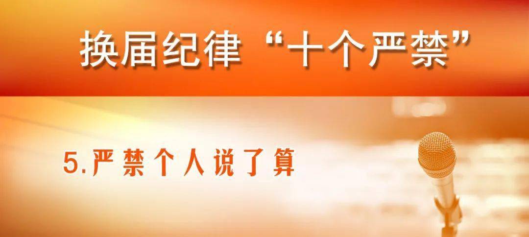 漫说| 换届纪律"十个严禁"之五 严禁个人说了算_集体_问题_党组织