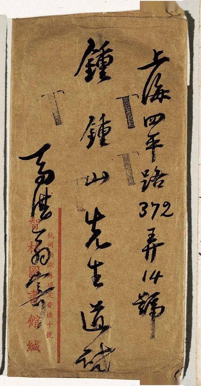 马一浮手札的生命之力_释文_钟山_兰亭
