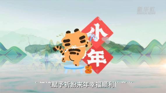 音视频|新华全媒+｜小年是个什么年？