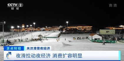 夜场|价格减半、游客翻倍！全国各地雪场夜场陆续开放，直接拉动“夜经济”→