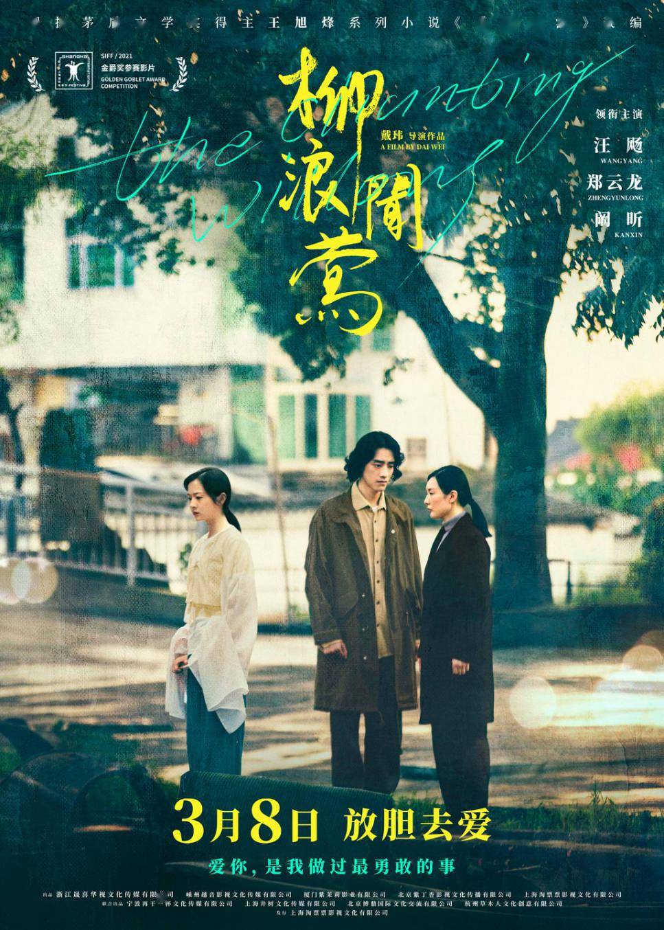 郑云龙|电影《柳浪闻莺》定档3月8日，郑云龙银幕首秀深情演绎江南诗意爱情故事