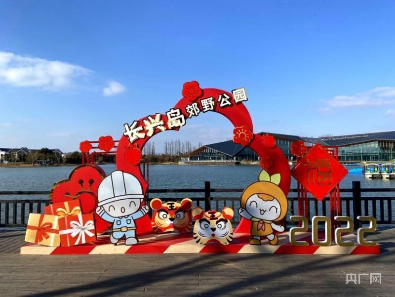 郊野|上海长兴岛郊野公园“2022美好迎春游园会”近日开启