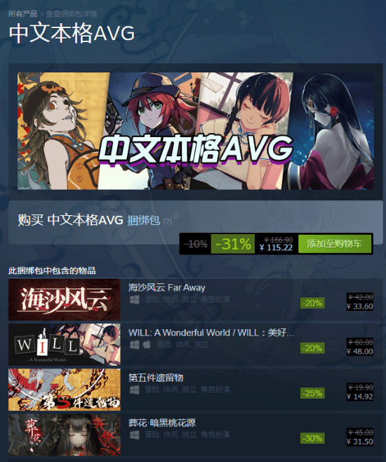 桃花源|中文本格AVG合集Steam史低：115元打包4款国产精品