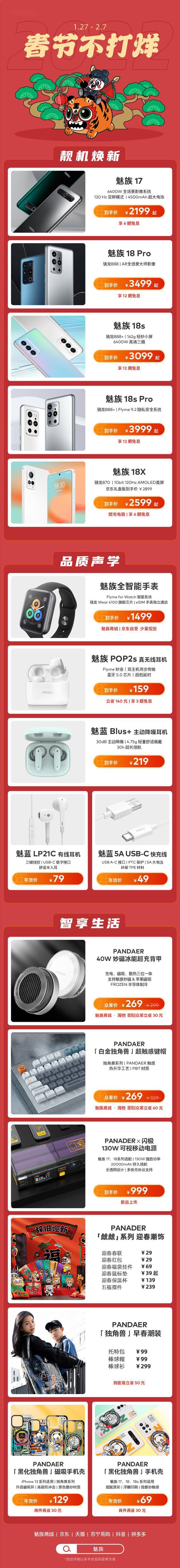 魅族春节大促：魅族 17 1999 元起，18 Pro 3499 元起