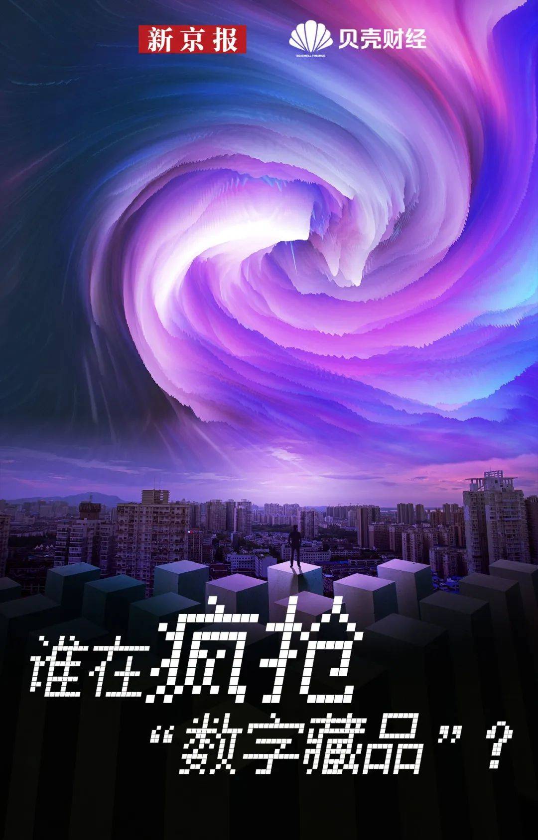 数字藏品平台前十名 8447f7698b6c4fa5bb4a51dde2e51779.jpeg