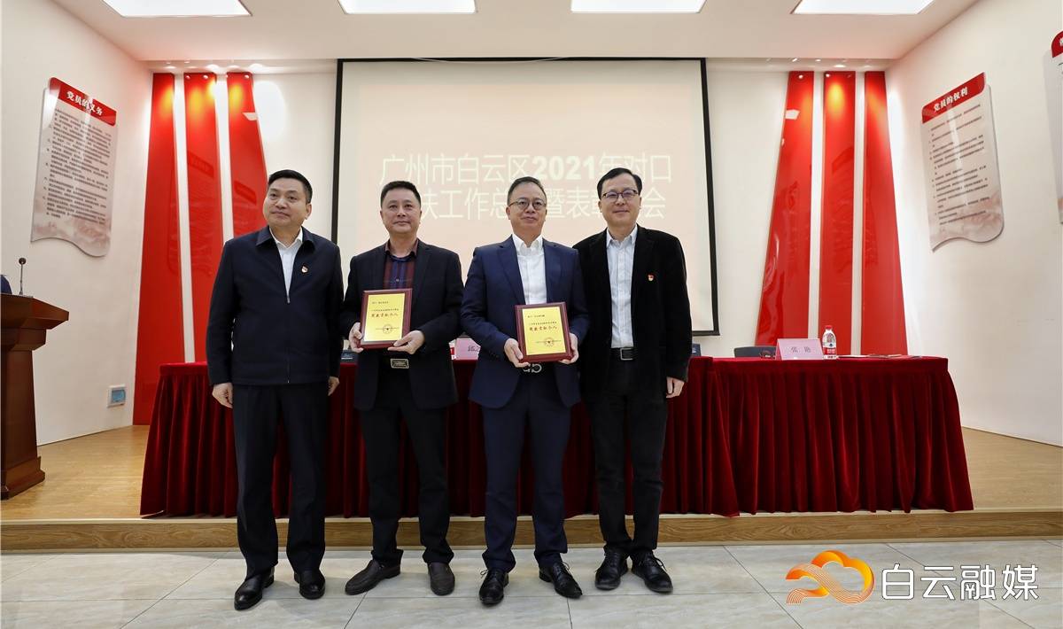 白云区委副书记邱之仲充分肯定了白云区2021年对口帮扶工作,对参与