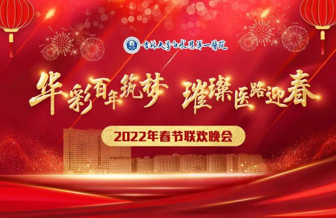 华彩百年筑梦璀璨医路迎春丨吉大一院举行2022年春节联欢晚会