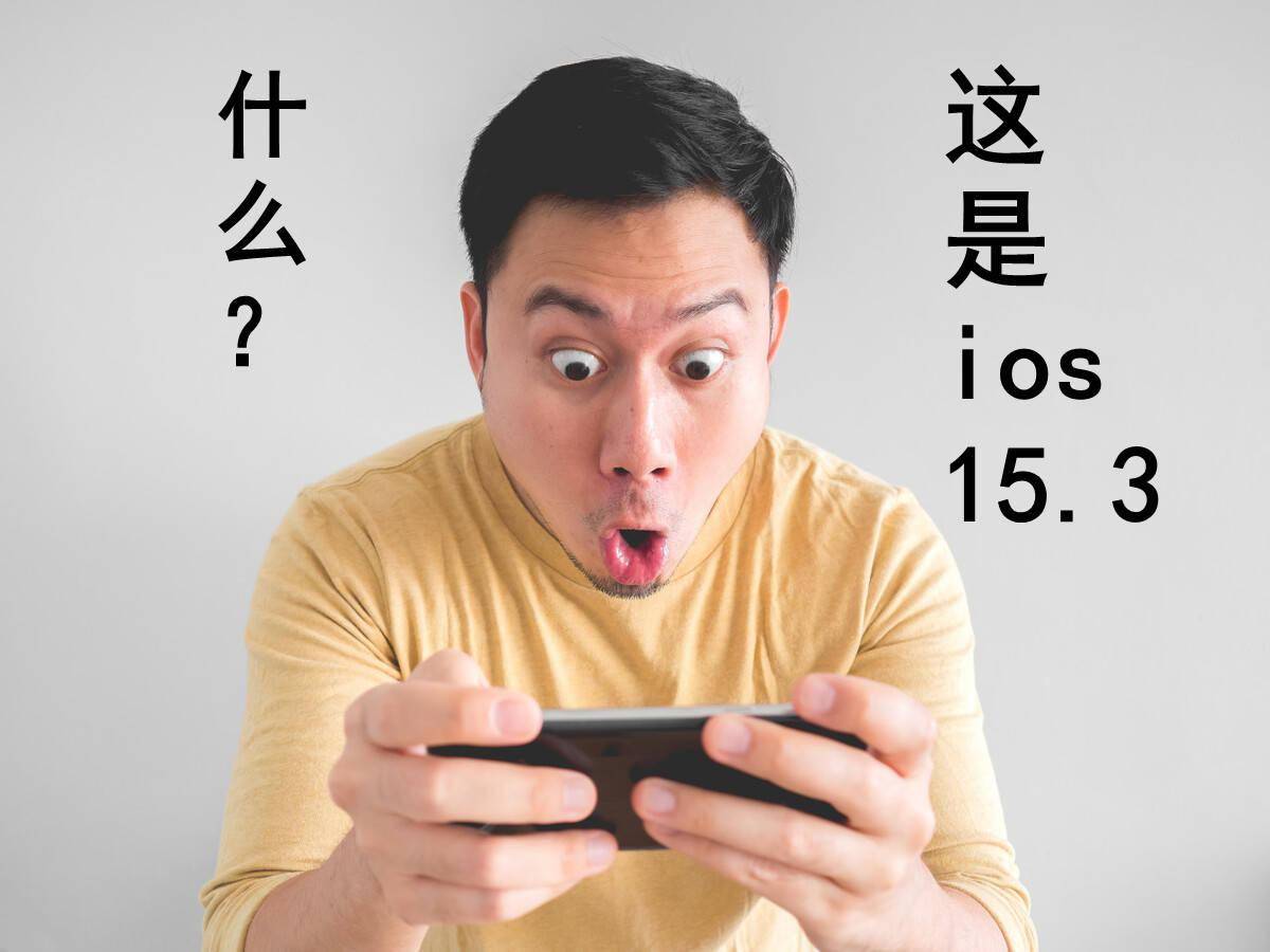 问题|ios15.3值得升级吗？都更新了哪些内容？这几款机型升级要谨慎