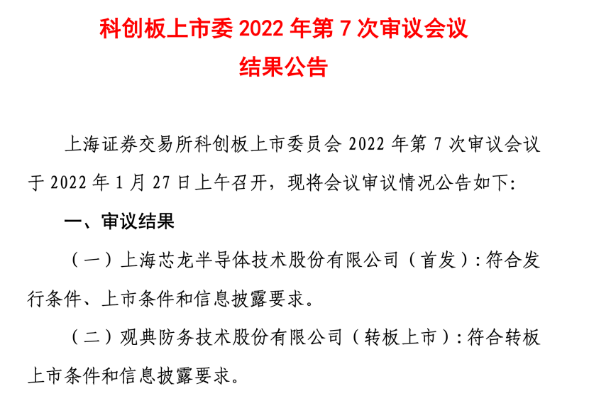 成功過會！首家北交所轉板公司來了！