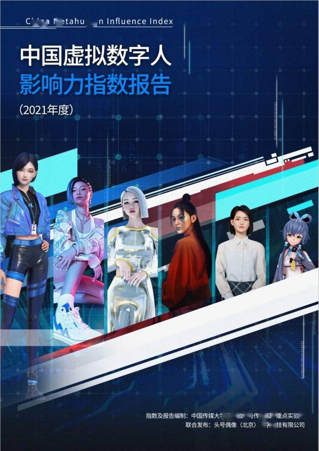 国内首份虚拟数字人影响力报告：虚拟数字人将成为“元宇宙”入口