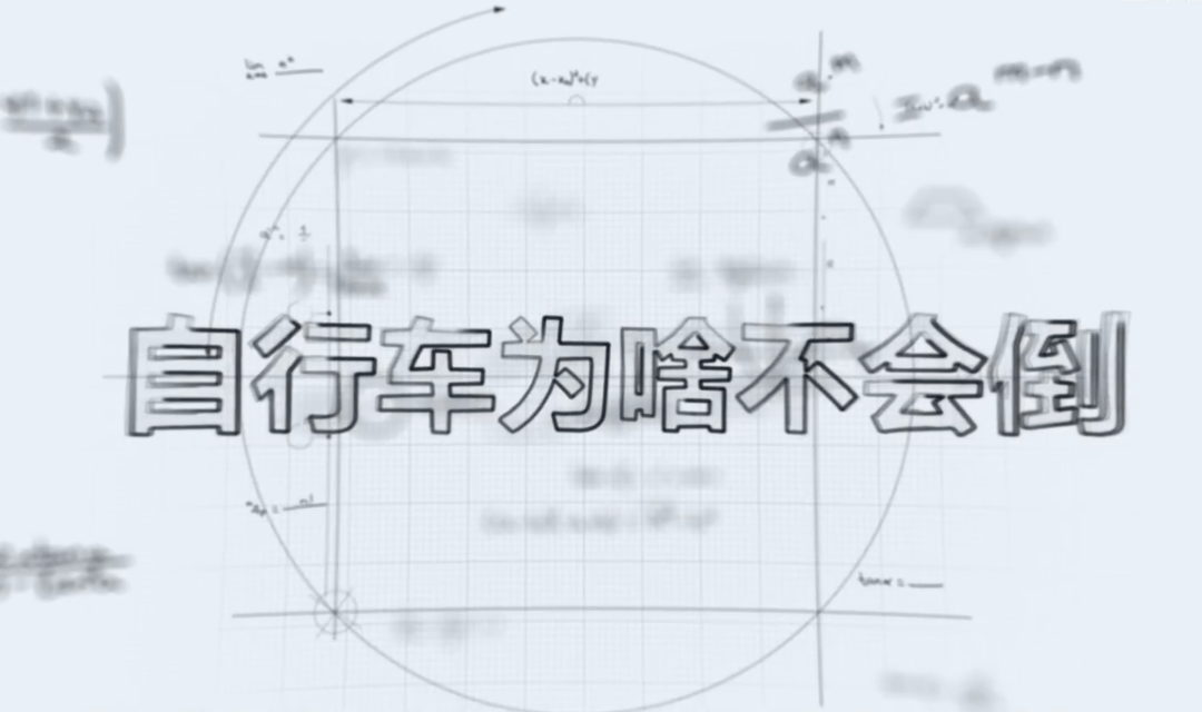 世纪未解之谜：自行车是怎么保持平衡的？