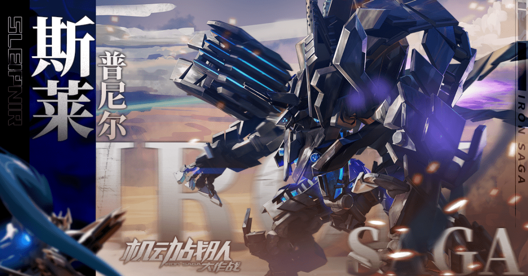 更新公告 | 1月29日-新机体「斯莱普尼尔」实装上线!_活动_佣兵_内容