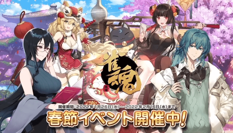 《雀魂麻将majsoul》公开春节活动宣传pv_皮肤_ver_华年