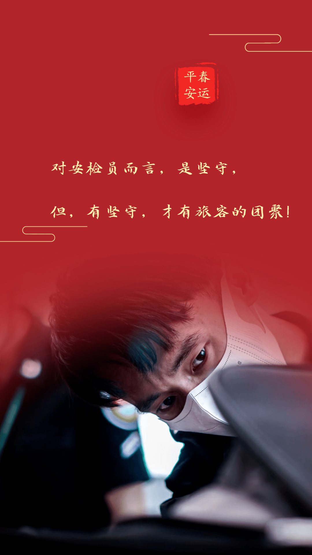 白云机场安检原创海报春运坚守团圆