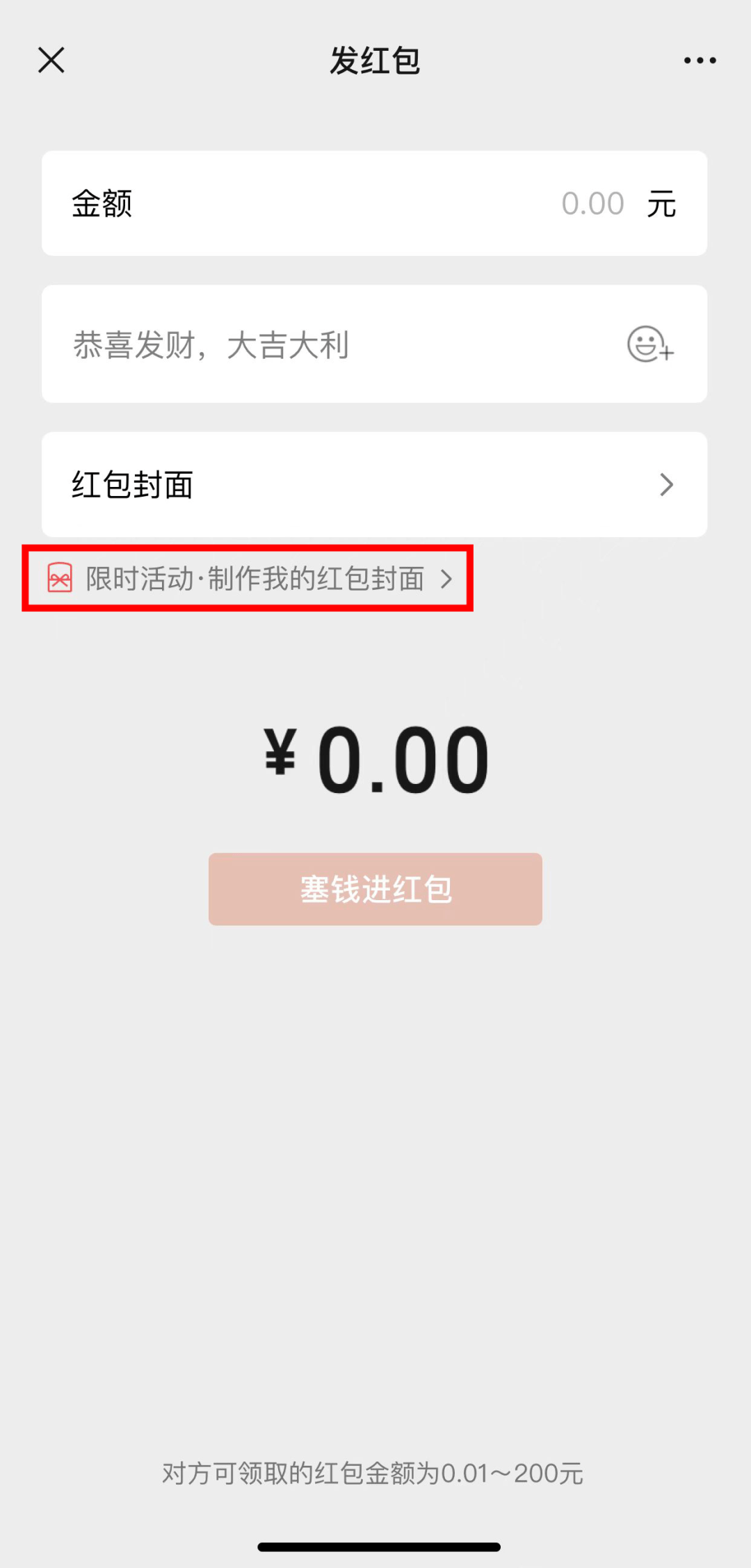 微信：三句话，你就能做个人定制红包封面