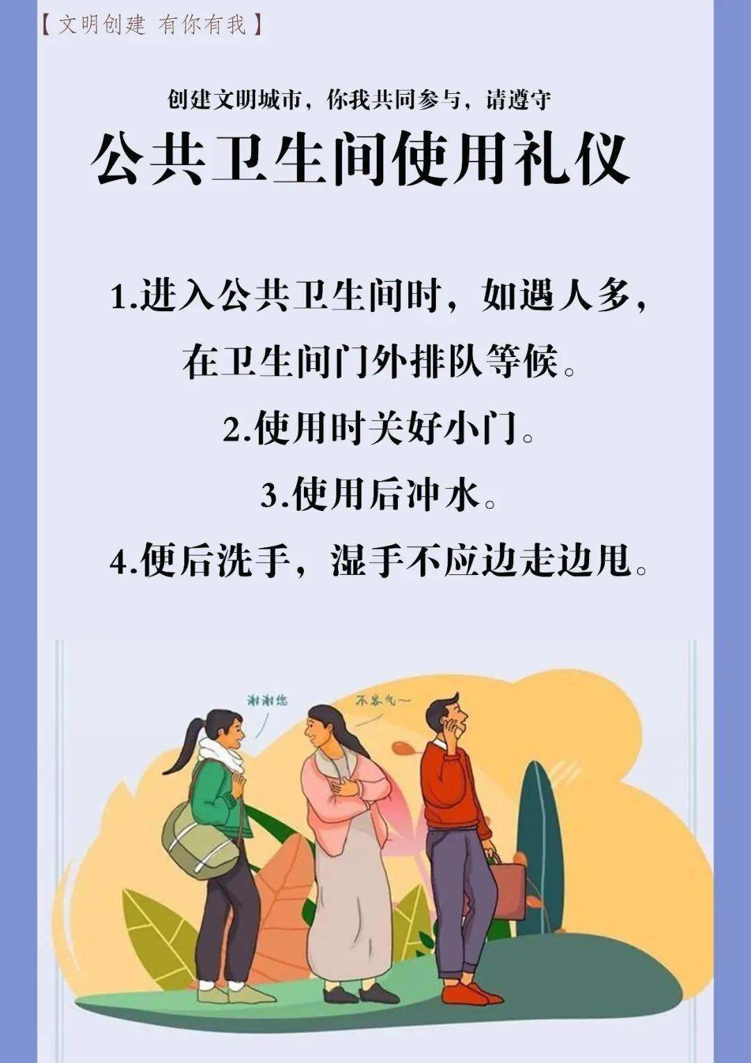 文明创建有你有我创建文明城市你我共同参与请遵守公共卫生间使用礼仪