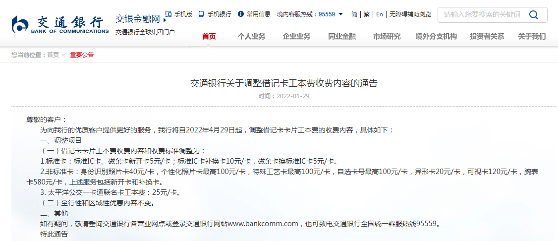 中國交通銀行:關於調整借記卡工本費收費內容的通告特此公告,並預祝您