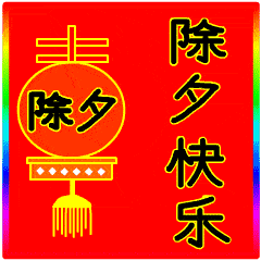 除夕早上好祝福图片表情包祝福你除夕快乐鸿运当头