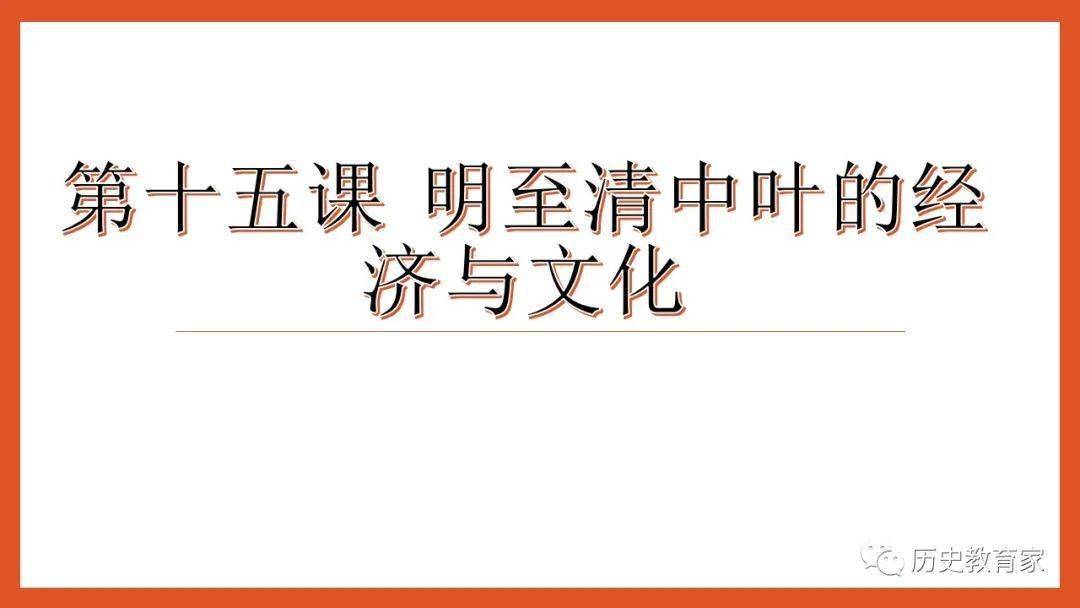 第15课明至清中叶的经济与文化课件20212022学年统编版2019高中历史