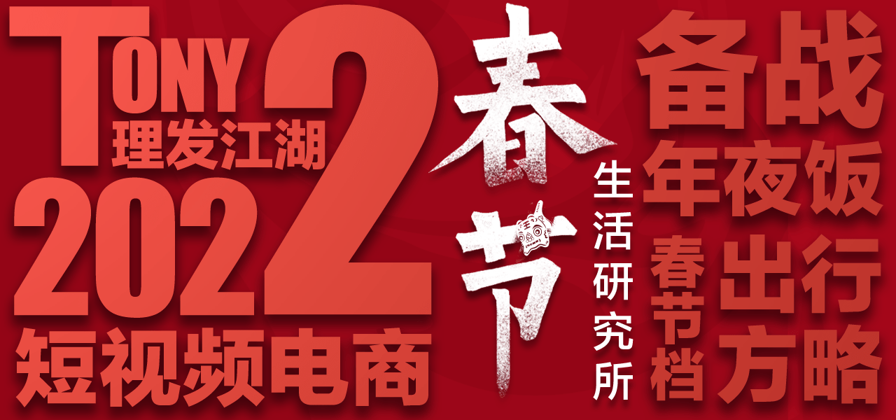 内卷Tony也内卷：春节美发“江湖”混战，千亿赛道还缺个上市公司