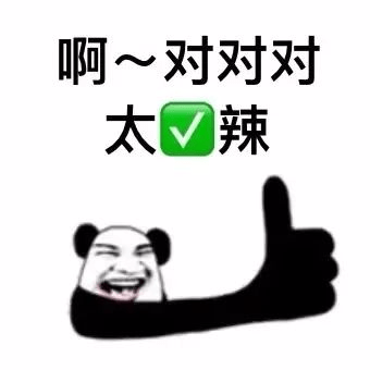搞笑聊天表情包 I 啊对对对 太对啦_熊猫头_因为_现实