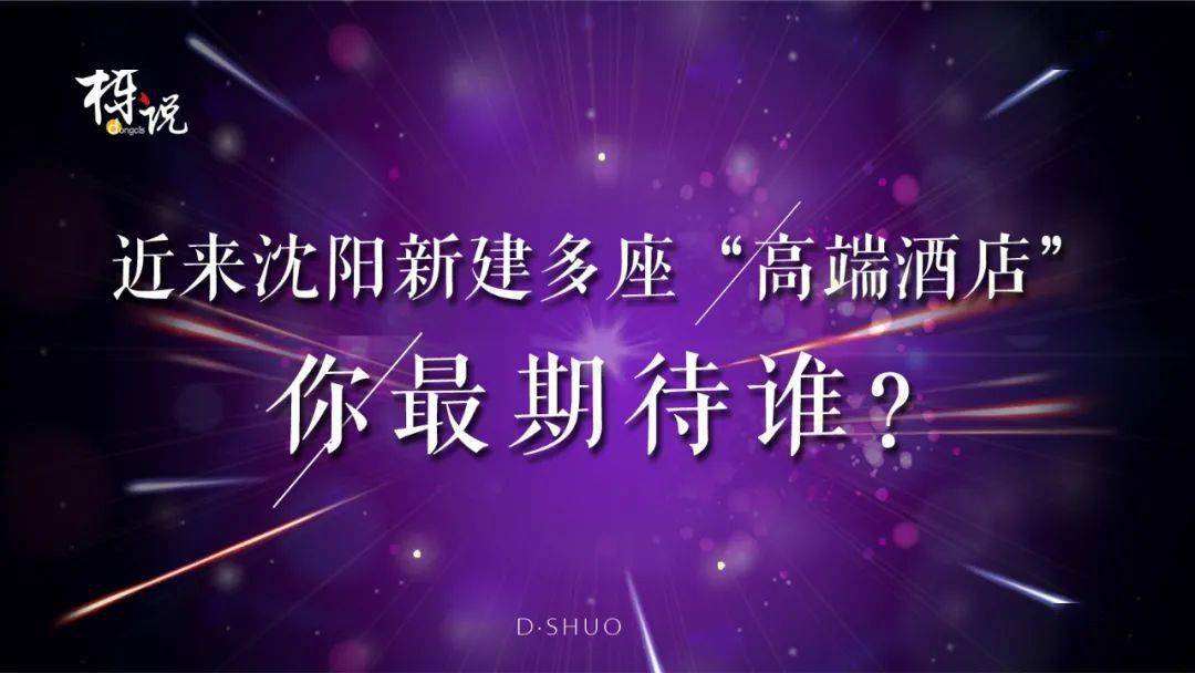 海豚体育官方入口沈阳新建多座高端酒店中你最期待谁？栋说NO209(图1)