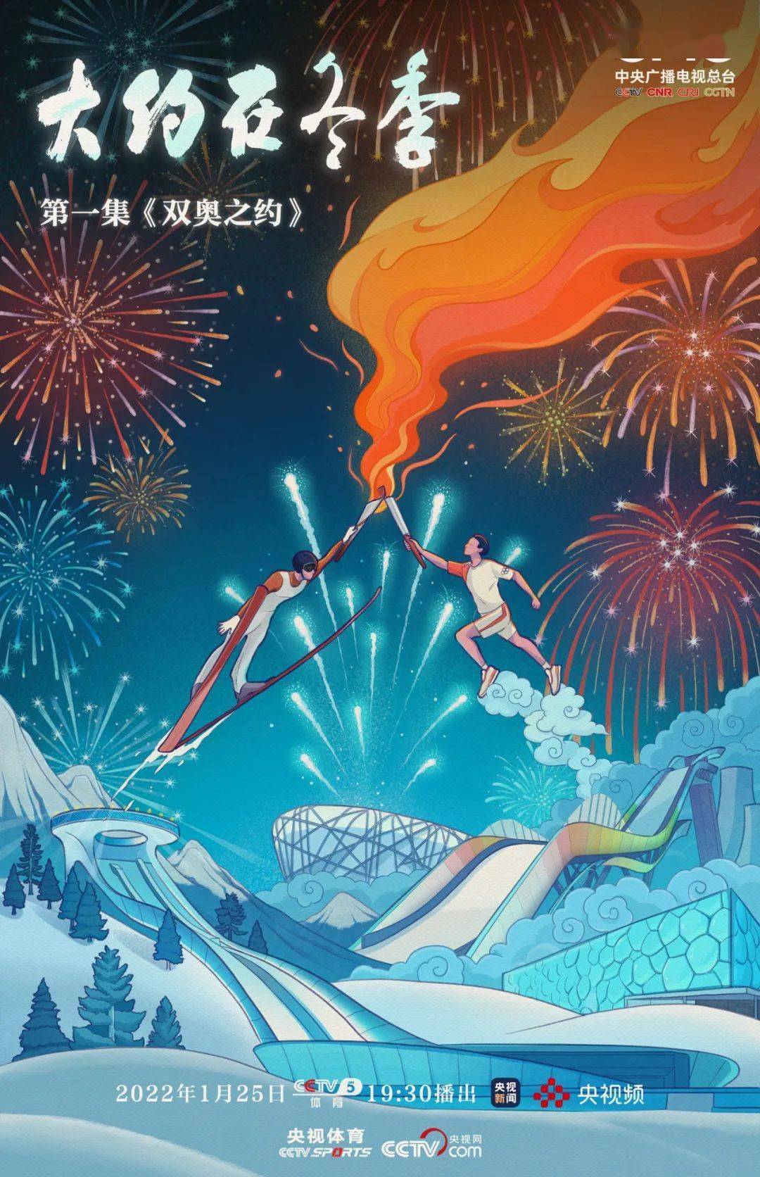 高站位下贴地飞行《大约在冬季》树立冬奥会权威影像表达
