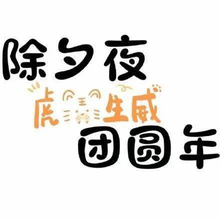 2022虎年朋友圈九宫格文案来了 个性又好看