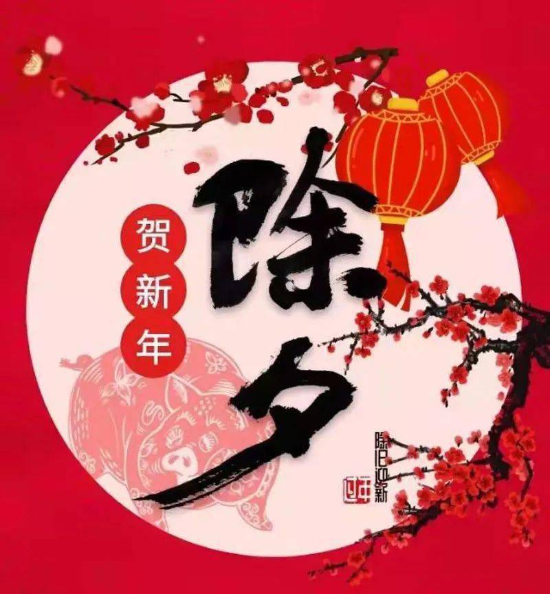 除夕除夕,除去烦恼,迎接希望;守岁守岁,守住好运