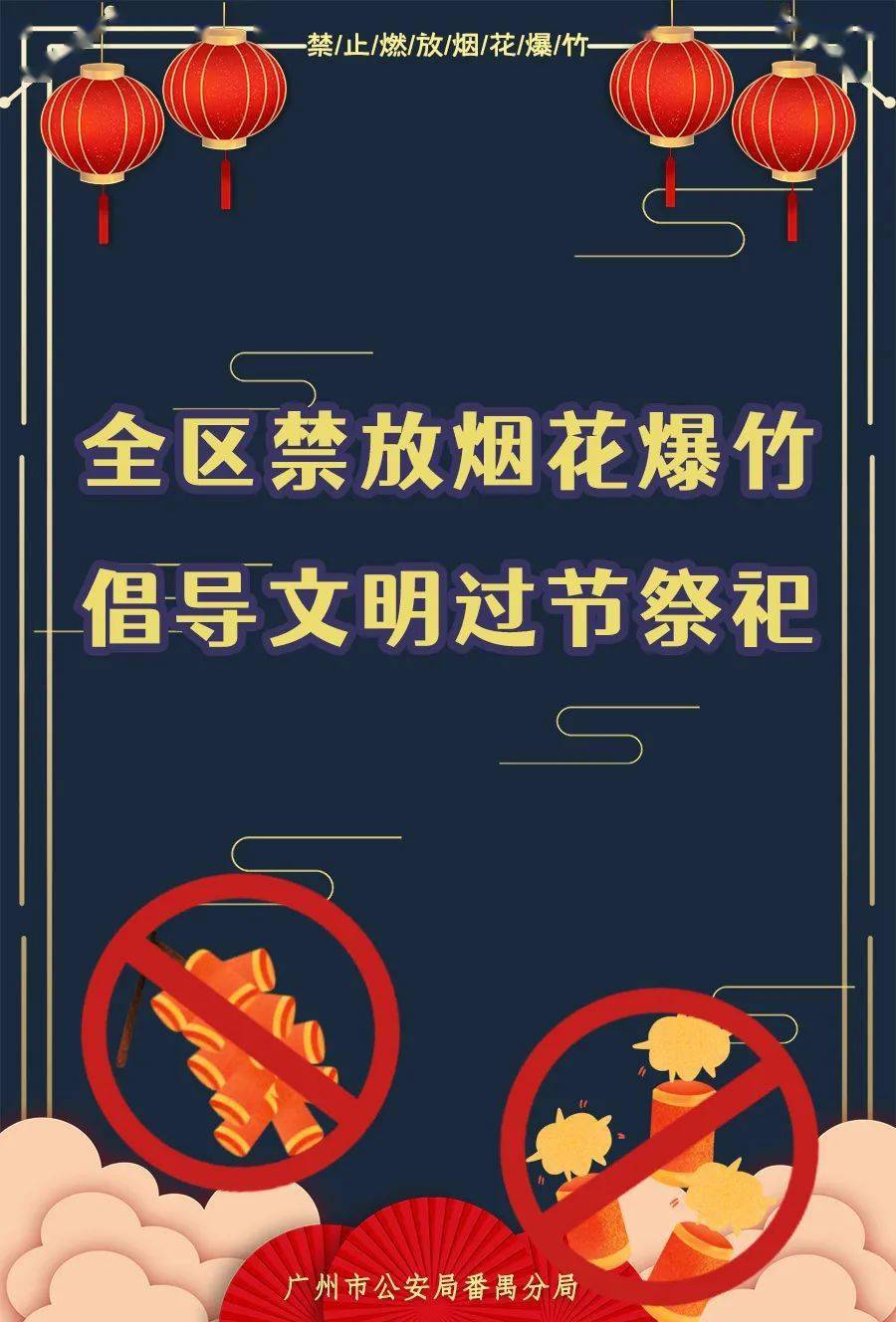 今年春节,番禺全区范围内禁止燃放烟花爆竹!_规定_单位_生产
