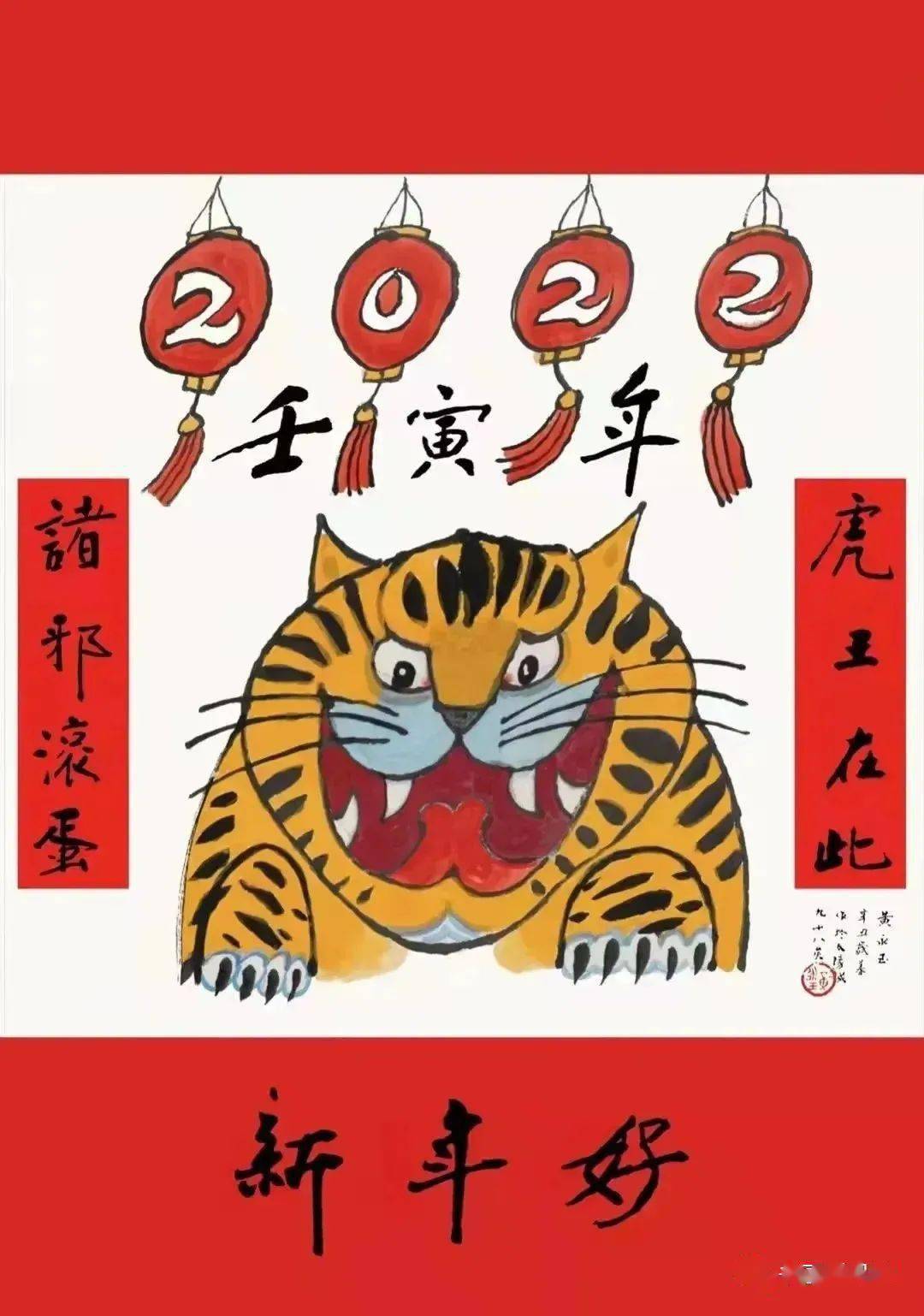 虎王在此諸邪滾蛋98歲黃永玉畫的2022虎年吉祥畫