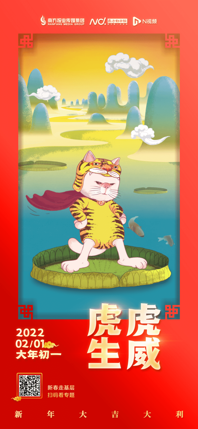 金虎送福！南方都市报祝广大用户新春快乐，虎虎生威！