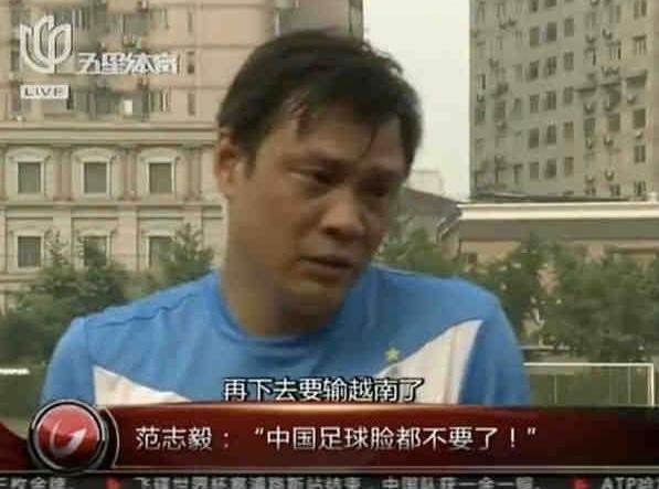 传承|国足输越南后，范志毅：要是我们都摆不正自己的位置，那中国足球就真的没戏了