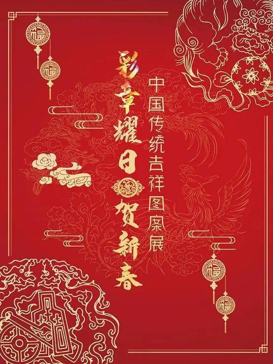 我们的中国梦 文化进万家 线上展 彩章耀日贺新春 中国传统吉祥图案展 应用 寓意 花体字