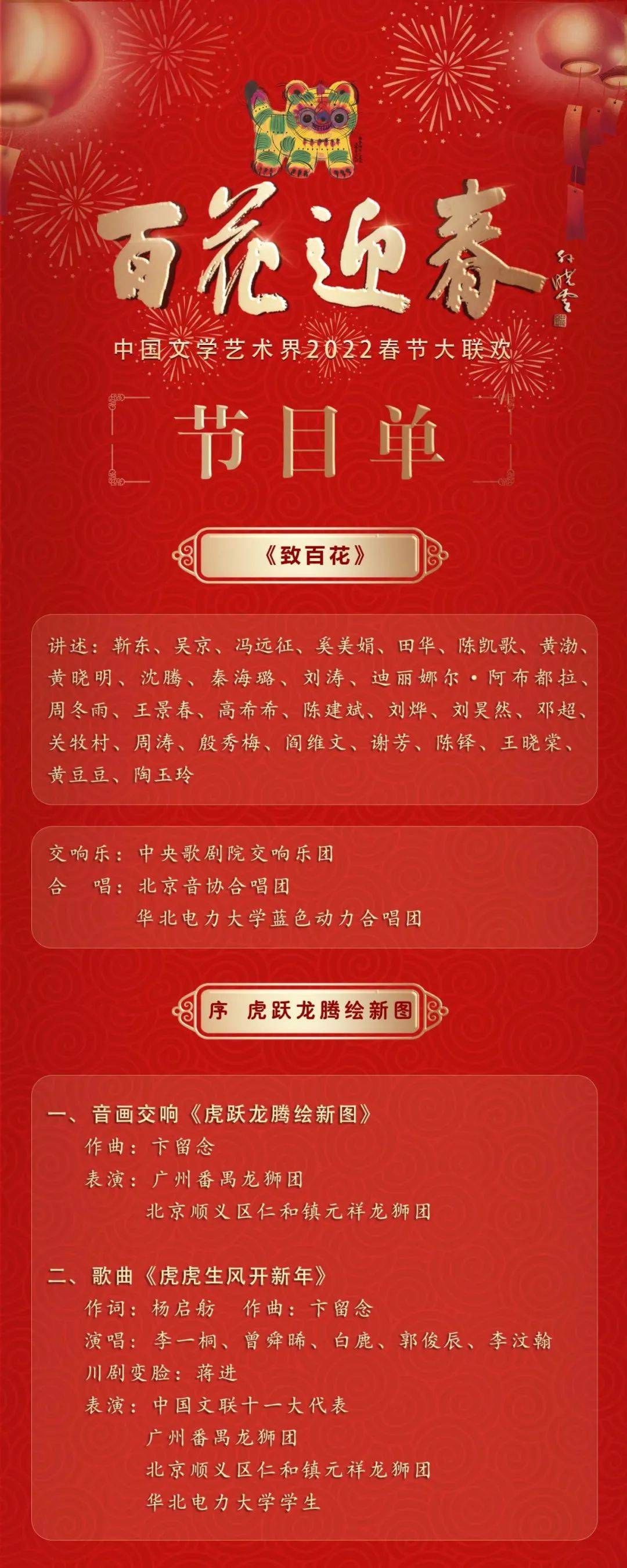 迎春|百花迎春——中国文学艺术界2022春节大联欢今晚播出