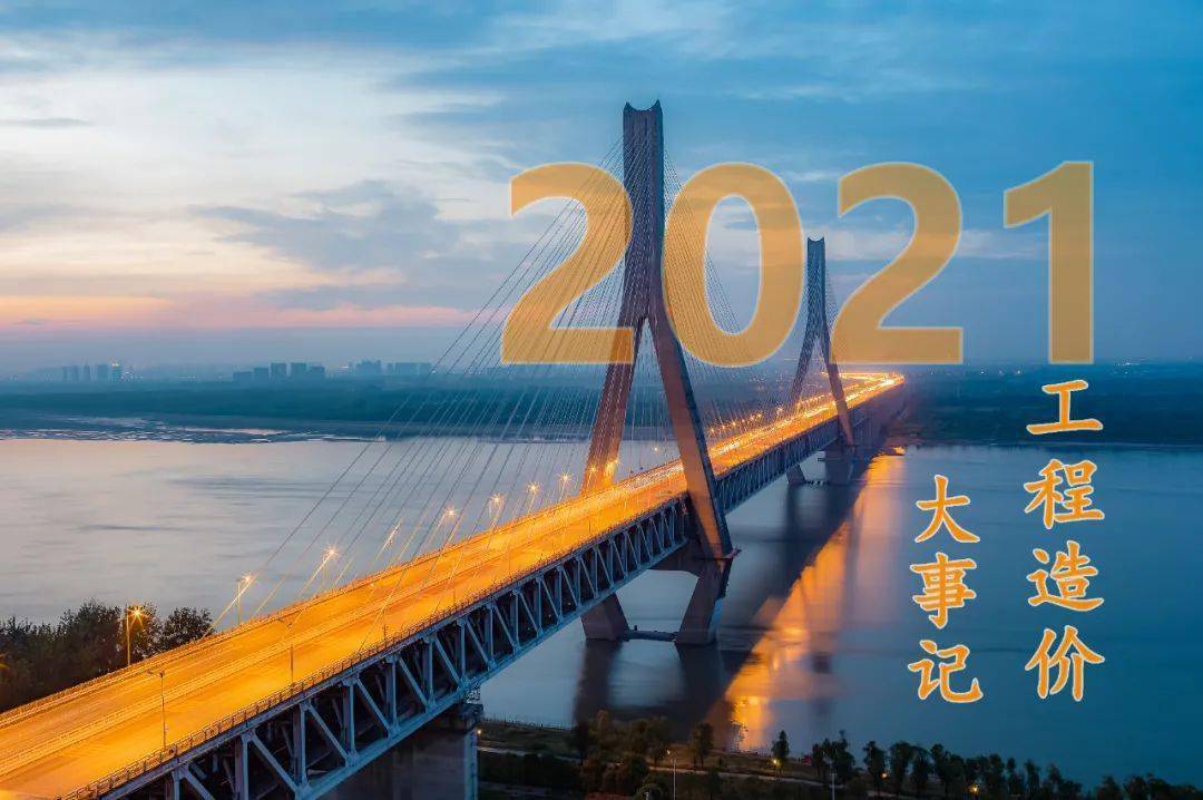 年尾總結丨2021年度工程造價諮詢行業大事記