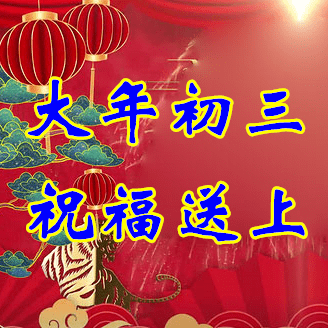 大年初三送祝福