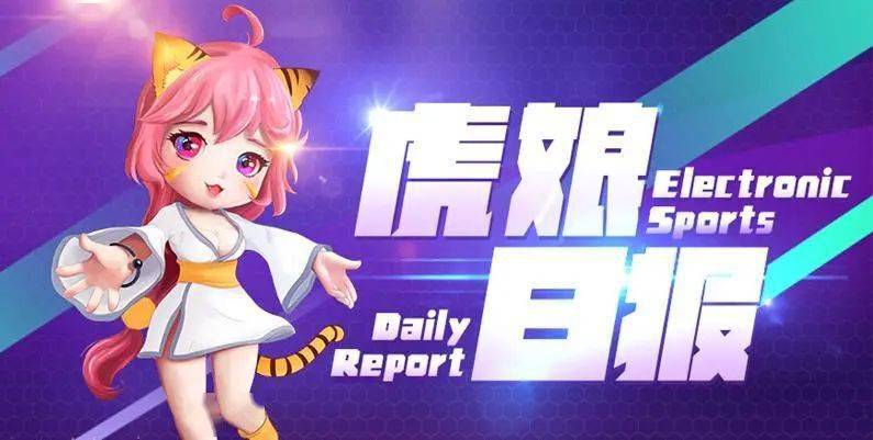 Khan|虎娘日报：希尔科即将登陆云顶 韩网票选亚运会参赛选手