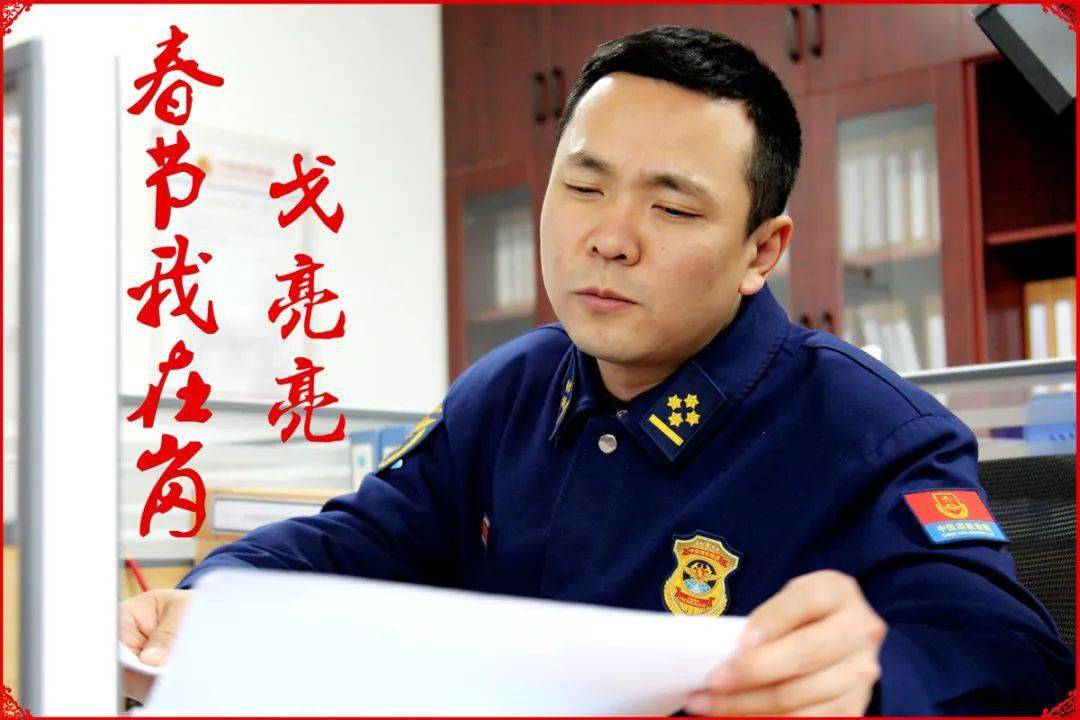 共度幸福团圆年 ——池州市贵池区消防救援大队专业技术一级指挥员戈