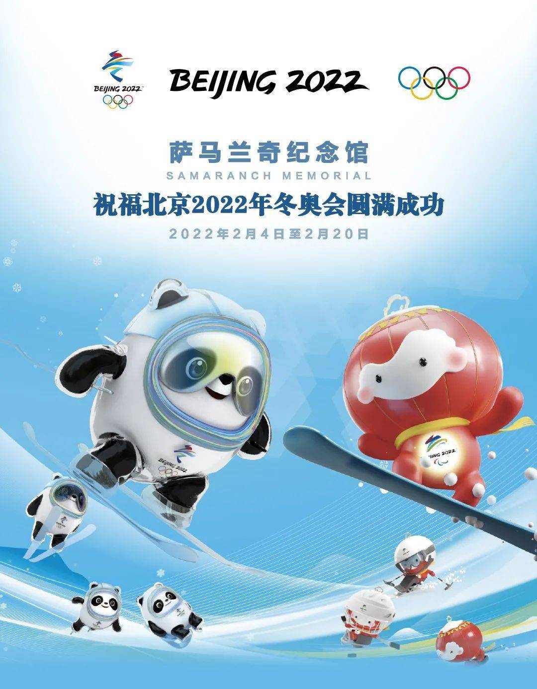 萨马兰奇纪念馆祝福北京2022年冬奥会圆满成功