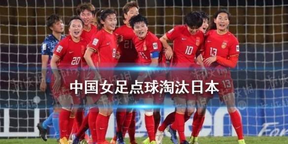 2022女足亚洲杯比赛比分(2022女足亚洲杯比赛比分结果)