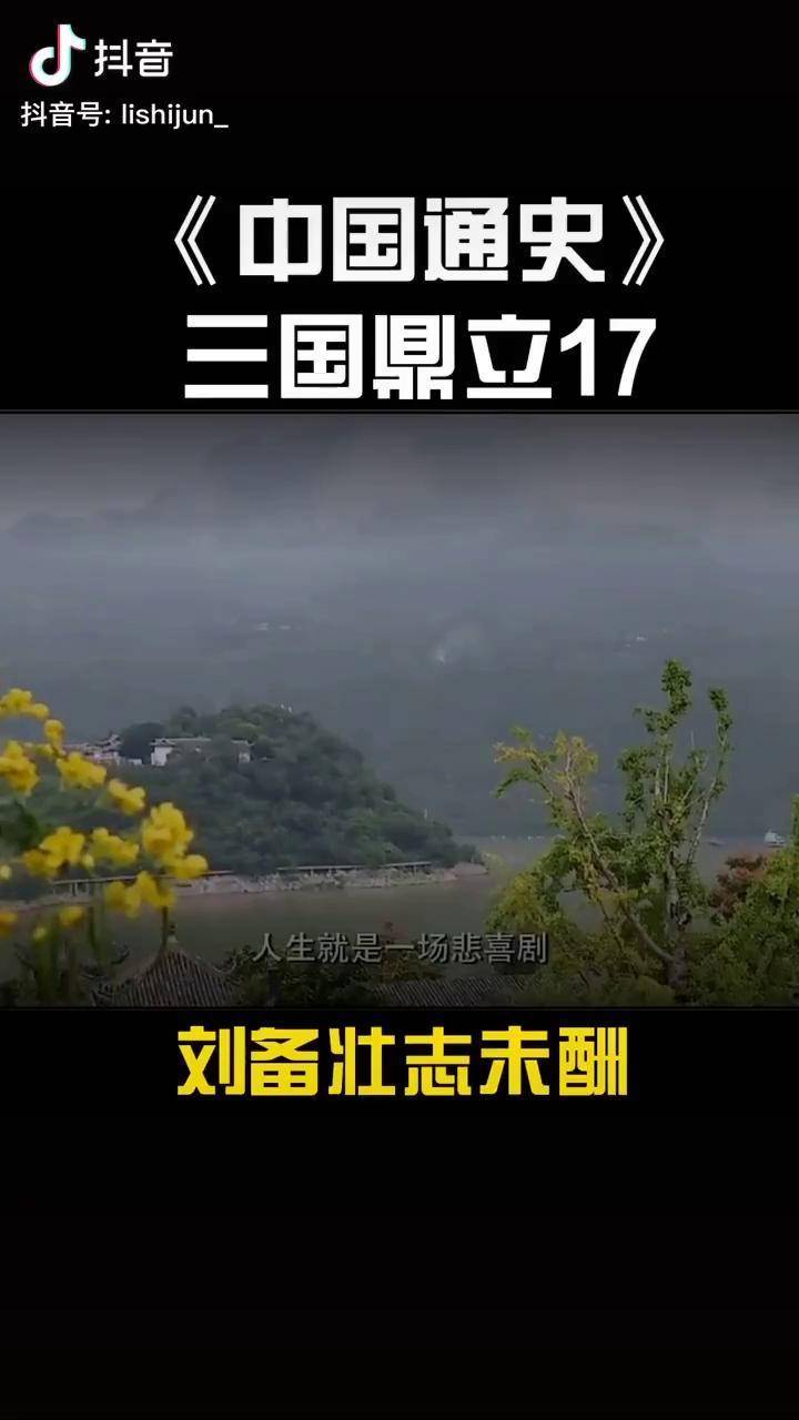 三国鼎立17:公元223年4月 在军事和心理上遭受重创的刘备在永安宫病逝