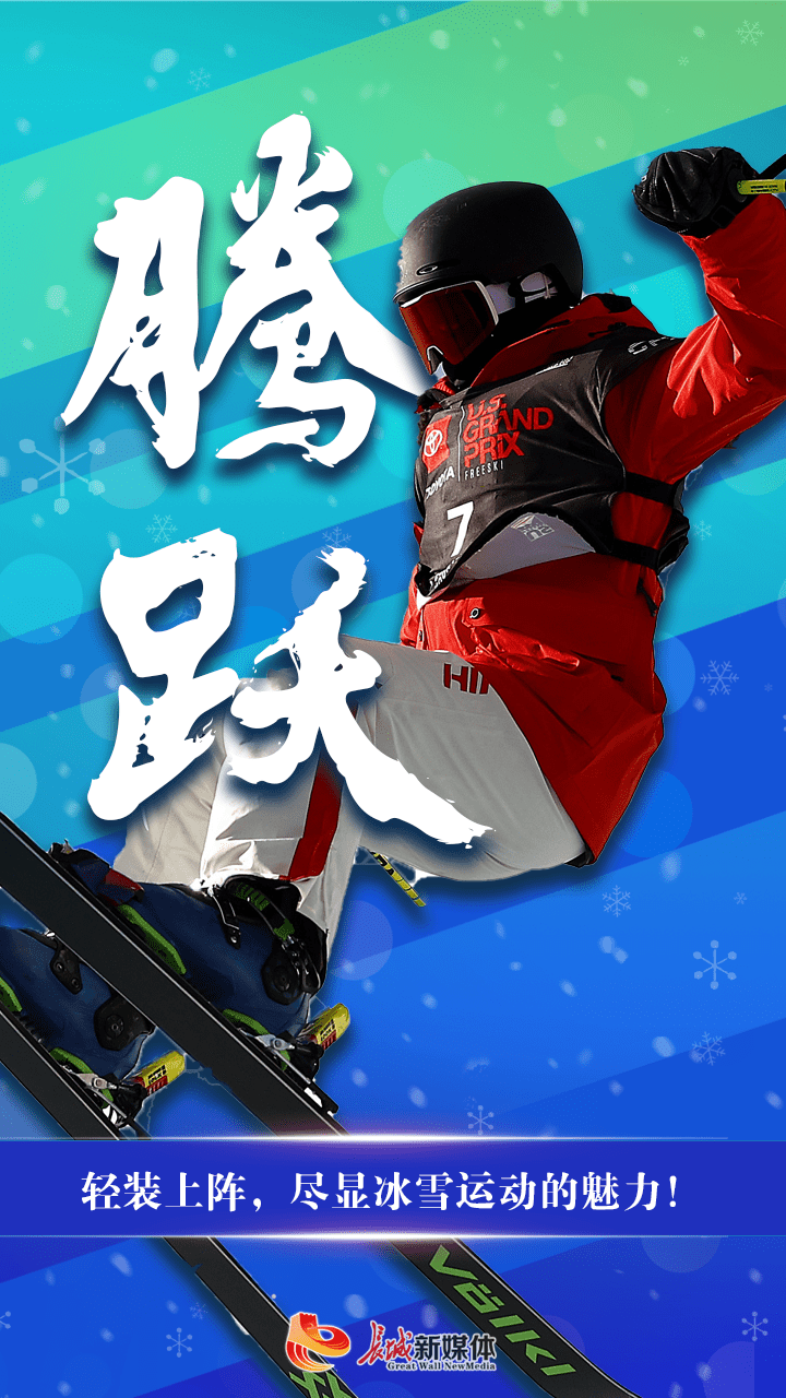 海报派为梦想全力以赴中国冬奥军团加油