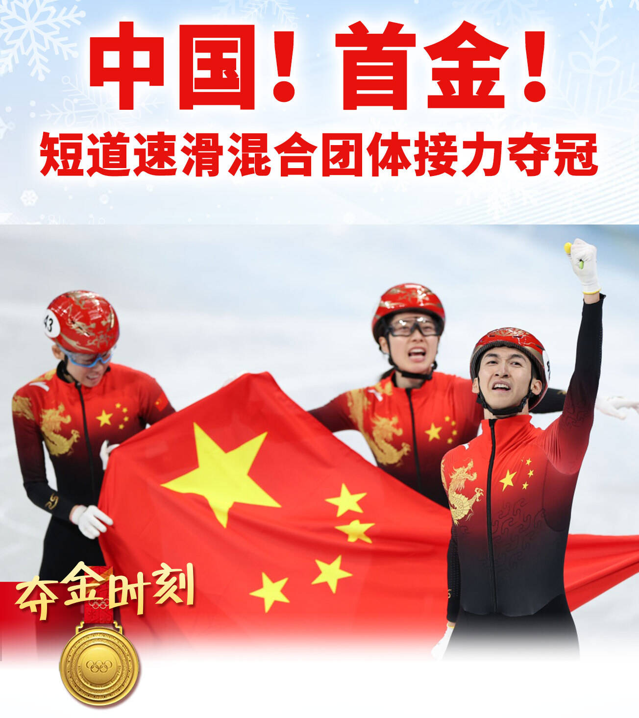 首金|中国队首金——短道速滑2000米混合接力夺冠记
