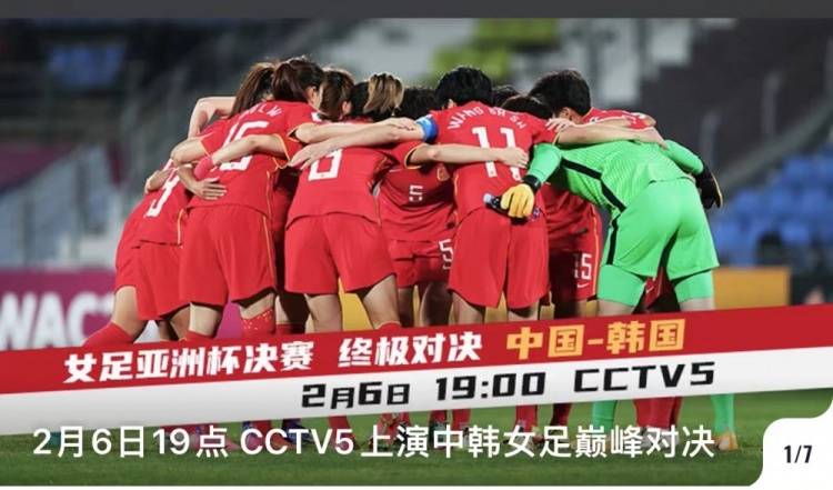 亚洲杯|比赛预告：今晚7点中国女足冲击亚洲杯冠军 CCTV5直播